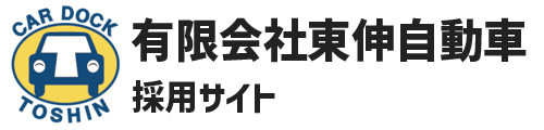 東伸自動車 採用サイト